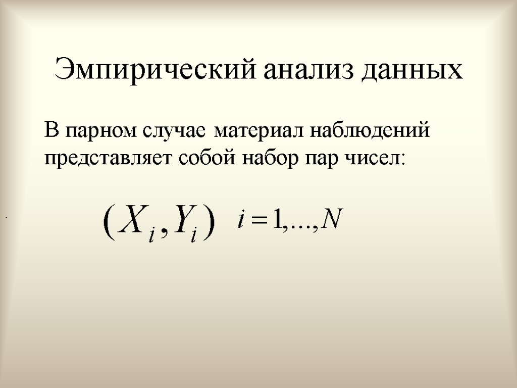 Эмпирический анализ данных В парном случае материал наблюдений представляет собой набор пар чисел: .